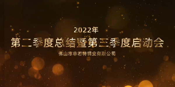 凝心聚力 砥礪前行丨非若特2022第三季度啟動(dòng)會(huì)順利召開