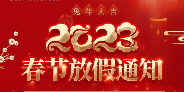 關于非若特 2023年春節放假安排