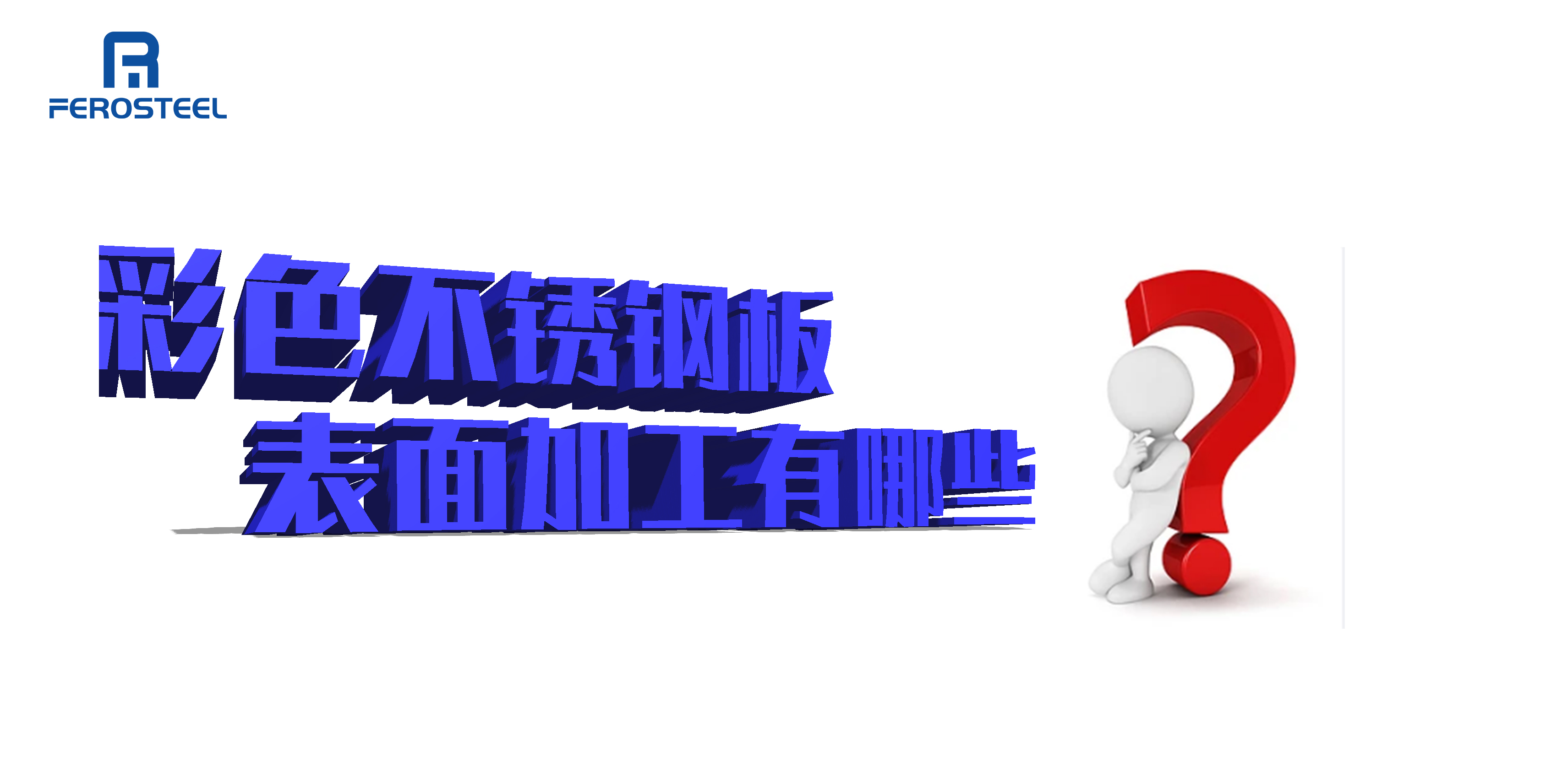 彩色不銹鋼裝飾板表面加工，你都知道哪一些？