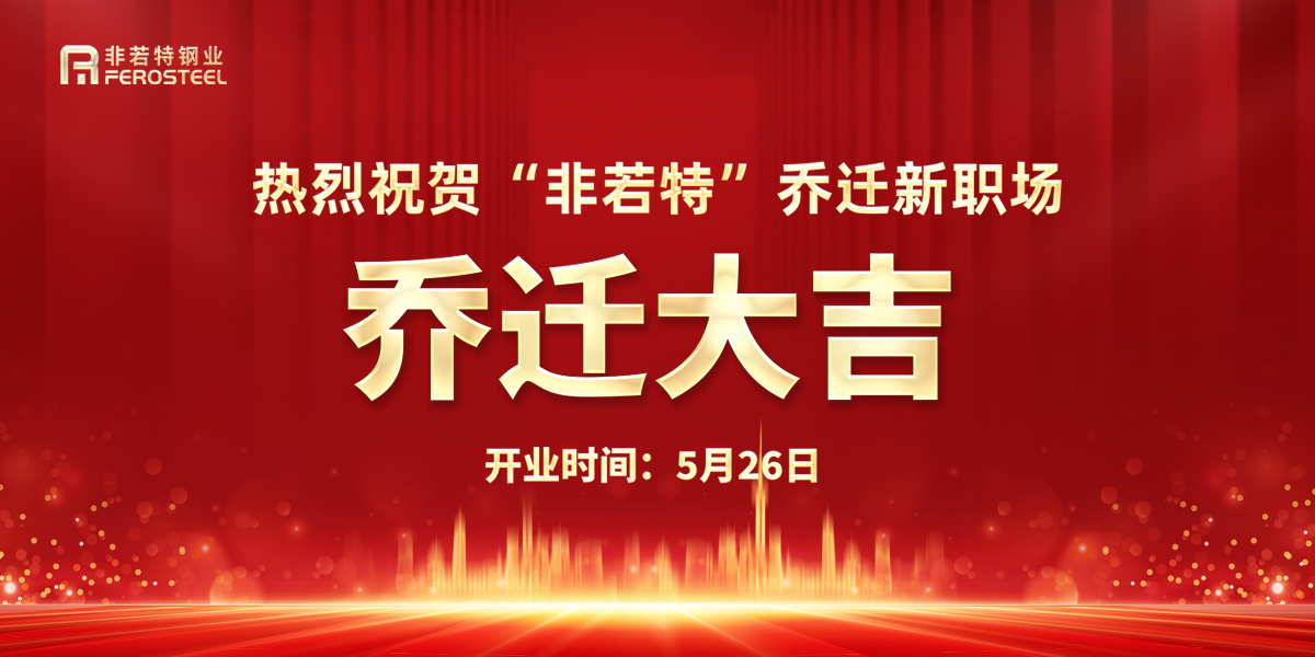 非若特喬遷開業啦，快來一睹我們的風采吧！