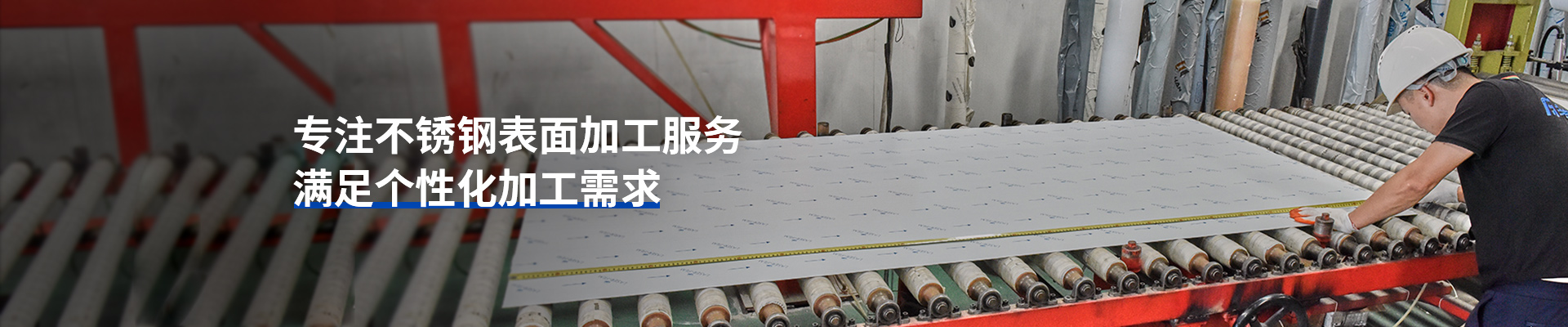 專(zhuān)注不銹鋼表面加工服務(wù)，滿(mǎn)足個(gè)性化加工需求-非若特